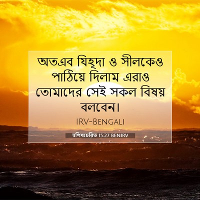 Picture 07 - पশিষ্যচরিত 15:27 BENIRV - অতএব যিহূদা ও - Bible Verse Picture