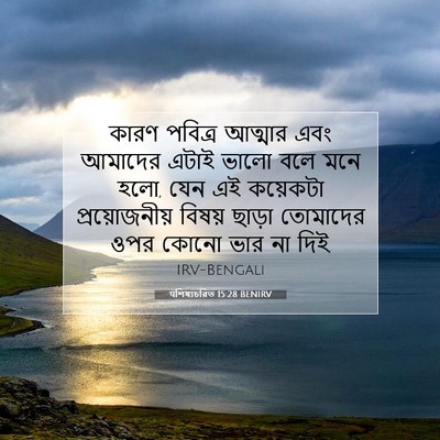 Picture 07 - पশিষ্যচরিত 15:28 BENIRV - কারণ পবিত্র - Bible Verse Picture
