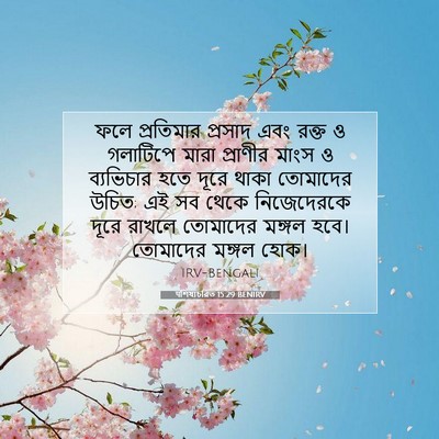 Picture 07 - पশিষ্যচরিত 15:29 BENIRV - ফলে প্রতিমার - Bible Verse Picture