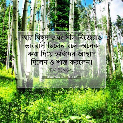 Picture 07 - पশিষ্যচরিত 15:32 BENIRV - আর যিহূদা এবং সীল - Bible Verse Picture