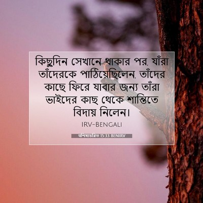 Picture 07 - पশিষ্যচরিত 15:33 BENIRV - কিছুদিন সেখানে - Bible Verse Picture