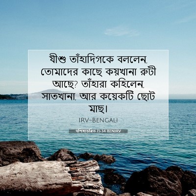 Picture 07 - पশিষ্যচরিত 15:34 BENIRV - যীশু তাঁহাদিগকে - Bible Verse Picture