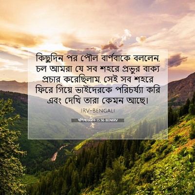 Picture 07 - पশিষ্যচরিত 15:36 BENIRV - কিছুদিন পর পৌল - Bible Verse Picture