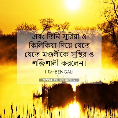 Picture 07 - पশিষ্যচরিত 15:41 BENIRV - এবং তিনি সুরিয়া ও - Bible Verse Picture