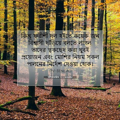 Picture 07 - पশিষ্যচরিত 15:5 BENIRV - কিন্তু ফরীশী দল - Bible Verse Picture
