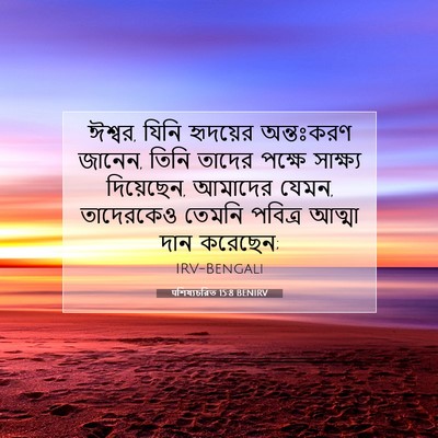 Picture 07 - पশিষ্যচরিত 15:8 BENIRV - ঈশ্বর, যিনি - Bible Verse Picture