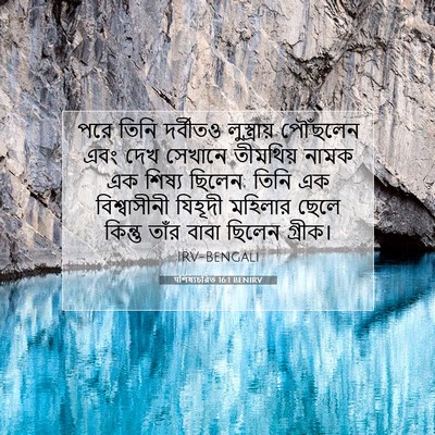 Picture 07 - पশিষ্যচরিত 16:1 BENIRV - পরে তিনি দর্বীতও - Bible Verse Picture