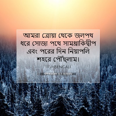 Picture 07 - पশিষ্যচরিত 16:11 BENIRV - আমরা ত্রোয়া থেকে - Bible Verse Picture