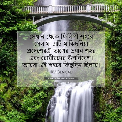 Picture 07 - पশিষ্যচরিত 16:12 BENIRV - সেখান থেকে ফিলিপী - Bible Verse Picture