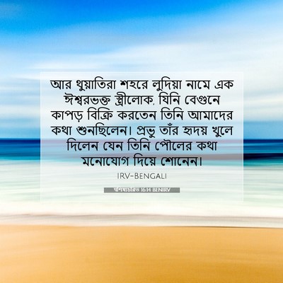 Picture 07 - पশিষ্যচরিত 16:14 BENIRV - আর থুয়াতিরা শহরে - Bible Verse Picture
