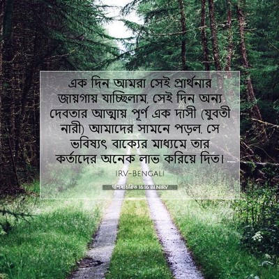 Picture 07 - पশিষ্যচরিত 16:16 BENIRV - এক দিন আমরা সেই - Bible Verse Picture