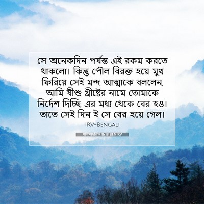 Picture 07 - पশিষ্যচরিত 16:18 BENIRV - সে অনেকদিন - Bible Verse Picture