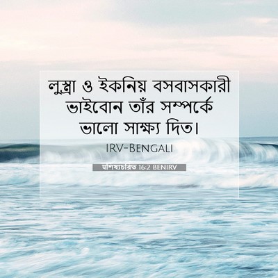 Picture 07 - पশিষ্যচরিত 16:2 BENIRV - লুস্ত্রা ও ইকনিয় - Bible Verse Picture