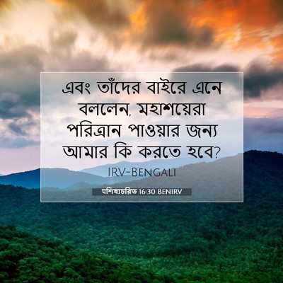 Picture 07 - पশিষ্যচরিত 16:30 BENIRV - এবং তাঁদের বাইরে - Bible Verse Picture