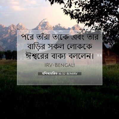 Picture 07 - पশিষ্যচরিত 16:32 BENIRV - পরে তাঁরা তাকে এবং - Bible Verse Picture
