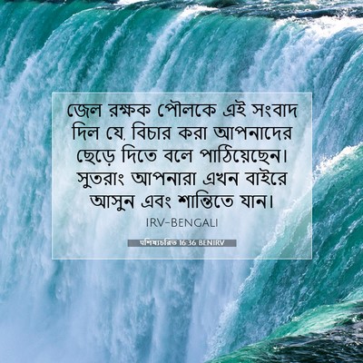 Picture 07 - पশিষ্যচরিত 16:36 BENIRV - জেল রক্ষক পৌলকে এই - Bible Verse Picture