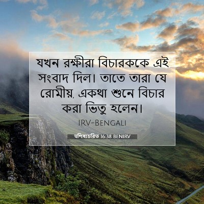 Picture 07 - पশিষ্যচরিত 16:38 BENIRV - যখন রক্ষীরা - Bible Verse Picture