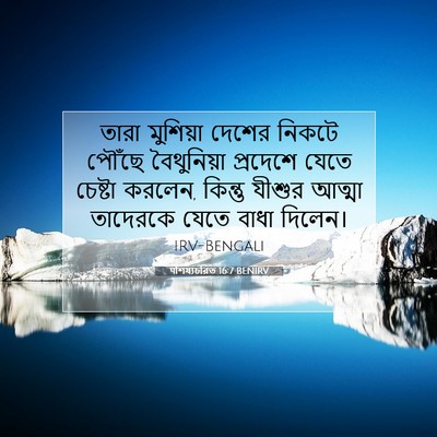 Picture 07 - पশিষ্যচরিত 16:7 BENIRV - তারা মুশিয়া - Bible Verse Picture
