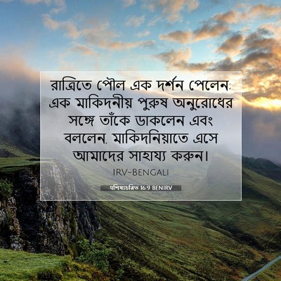 Picture 07 - पশিষ্যচরিত 16:9 BENIRV - রাত্রিতে পৌল এক - Bible Verse Picture
