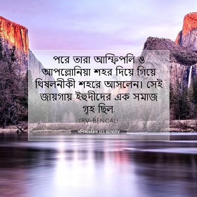 Picture 07 - पশিষ্যচরিত 17:1 BENIRV - পরে তারা আম্ফিপলি - Bible Verse Picture