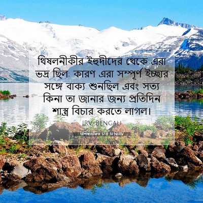 Picture 07 - पশিষ্যচরিত 17:11 BENIRV - থিষলনীকীর - Bible Verse Picture
