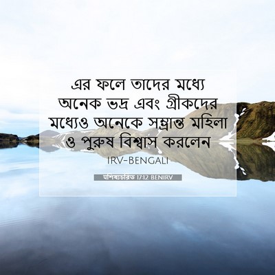 Picture 07 - पশিষ্যচরিত 17:12 BENIRV - এর ফলে তাদের মধ্যে - Bible Verse Picture