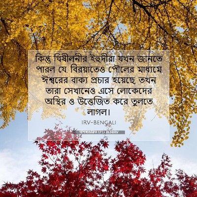 Picture 07 - पশিষ্যচরিত 17:13 BENIRV - কিন্তু থিষীলনীর - Bible Verse Picture