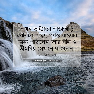 Picture 07 - पশিষ্যচরিত 17:14 BENIRV - তখন ভাইয়েরা - Bible Verse Picture