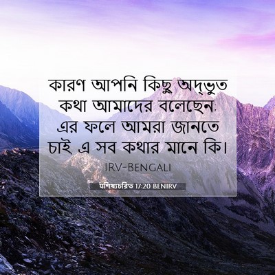 Picture 07 - पশিষ্যচরিত 17:20 BENIRV - কারণ আপনি কিছু - Bible Verse Picture