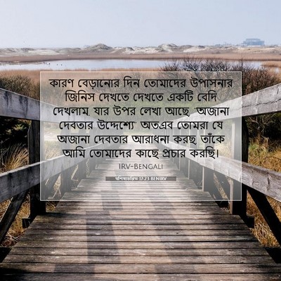 Picture 07 - पশিষ্যচরিত 17:23 BENIRV - কারণ বেড়ানোর দিন - Bible Verse Picture