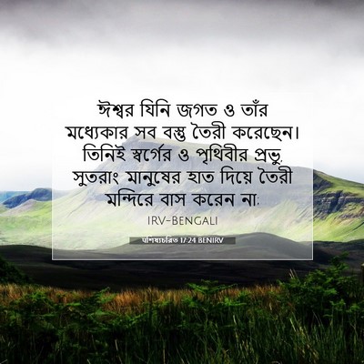 Picture 07 - पশিষ্যচরিত 17:24 BENIRV - ঈশ্বর যিনি জগত ও - Bible Verse Picture