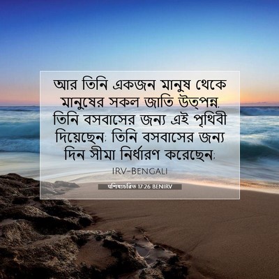 Picture 07 - पশিষ্যচরিত 17:26 BENIRV - আর তিনি একজন মানুষ - Bible Verse Picture