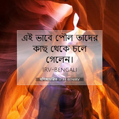 Picture 07 - पশিষ্যচরিত 17:33 BENIRV - এই ভাবে পৌল তাদের - Bible Verse Picture