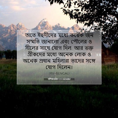 Picture 07 - पশিষ্যচরিত 17:4 BENIRV - তাতে ইহুদীদের - Bible Verse Picture