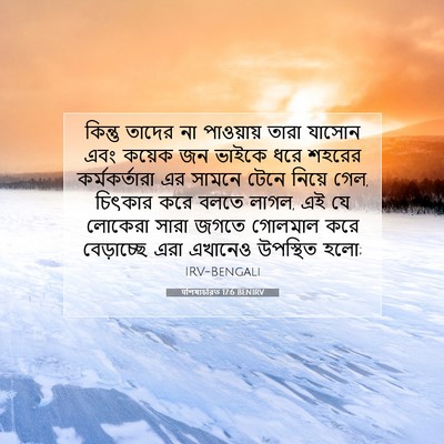Picture 07 - पশিষ্যচরিত 17:6 BENIRV - কিন্তু তাদের না - Bible Verse Picture