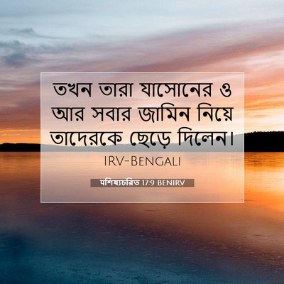 Picture 07 - पশিষ্যচরিত 17:9 BENIRV - তখন তারা যাসোনের ও - Bible Verse Picture