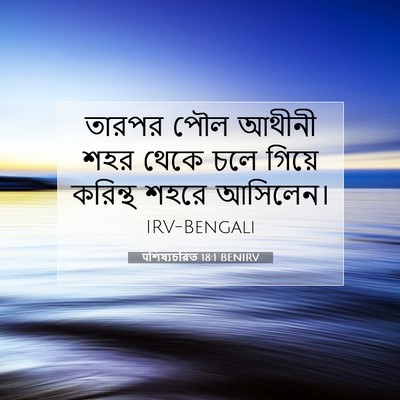 Picture 07 - पশিষ্যচরিত 18:1 BENIRV - তারপর পৌল আথীনী - Bible Verse Picture