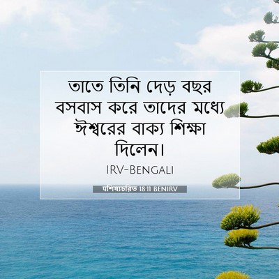 Picture 07 - पশিষ্যচরিত 18:11 BENIRV - তাতে তিনি দেড় বছর - Bible Verse Picture