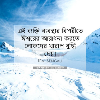 Picture 07 - पশিষ্যচরিত 18:13 BENIRV - এই ব্যক্তি - Bible Verse Picture