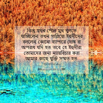 Picture 07 - पশিষ্যচরিত 18:14 BENIRV - কিন্তু যখন পৌল মুখ - Bible Verse Picture