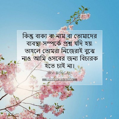 Picture 07 - पশিষ্যচরিত 18:15 BENIRV - কিন্তু বাক্য বা - Bible Verse Picture