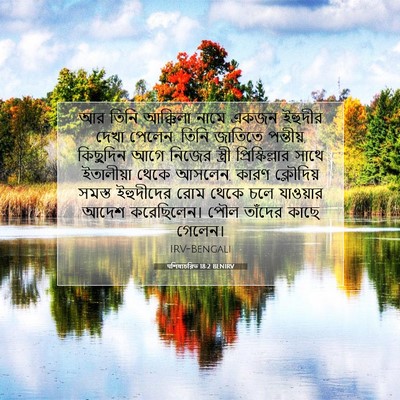 Picture 07 - पশিষ্যচরিত 18:2 BENIRV - আর তিনি আক্কিলা - Bible Verse Picture