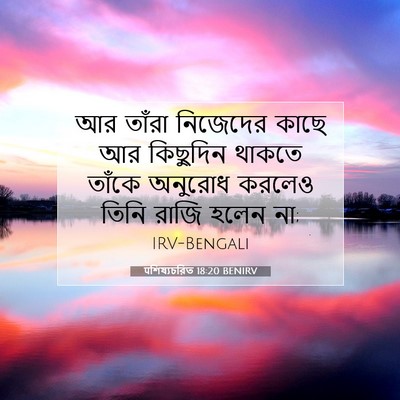 Picture 07 - पশিষ্যচরিত 18:20 BENIRV - আর তাঁরা নিজেদের - Bible Verse Picture