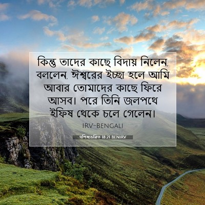 Picture 07 - पশিষ্যচরিত 18:21 BENIRV - কিন্তু তাদের কাছে - Bible Verse Picture
