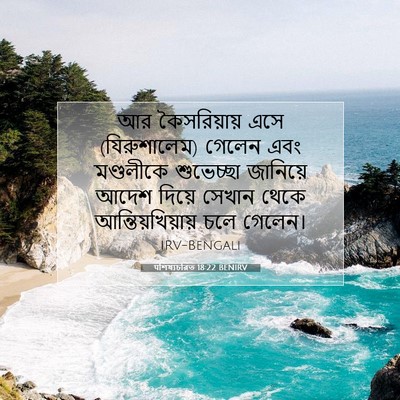 Picture 07 - पশিষ্যচরিত 18:22 BENIRV - আর কৈসরিয়ায় এসে - Bible Verse Picture