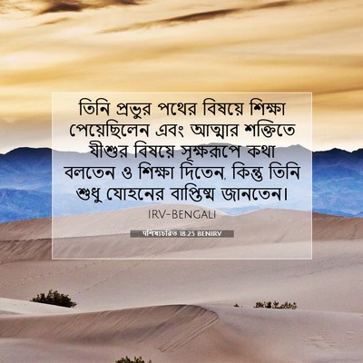 Picture 07 - पশিষ্যচরিত 18:25 BENIRV - তিনি প্রভুর পথের - Bible Verse Picture