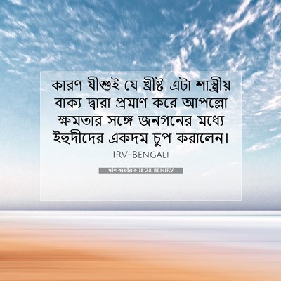Picture 07 - पশিষ্যচরিত 18:28 BENIRV - কারণ যীশুই যে - Bible Verse Picture
