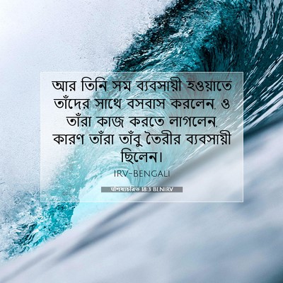 Picture 07 - पশিষ্যচরিত 18:3 BENIRV - আর তিনি সম - Bible Verse Picture