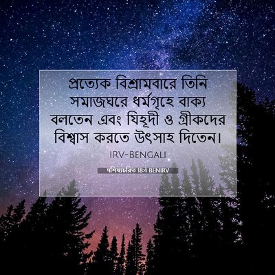 Picture 07 - पশিষ্যচরিত 18:4 BENIRV - প্রত্যেক - Bible Verse Picture