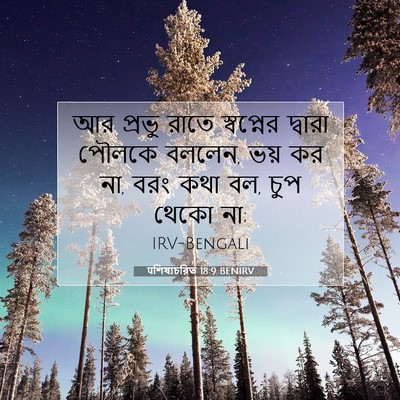 Picture 07 - पশিষ্যচরিত 18:9 BENIRV - আর প্রভু রাতে - Bible Verse Picture